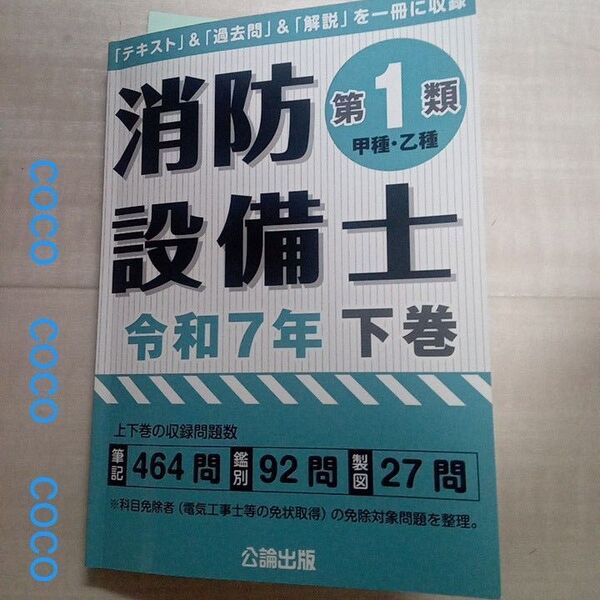 消防設備士 消防設備士第1類 甲種 乙種 公論出版 令和7年 下巻 鑑別 製図