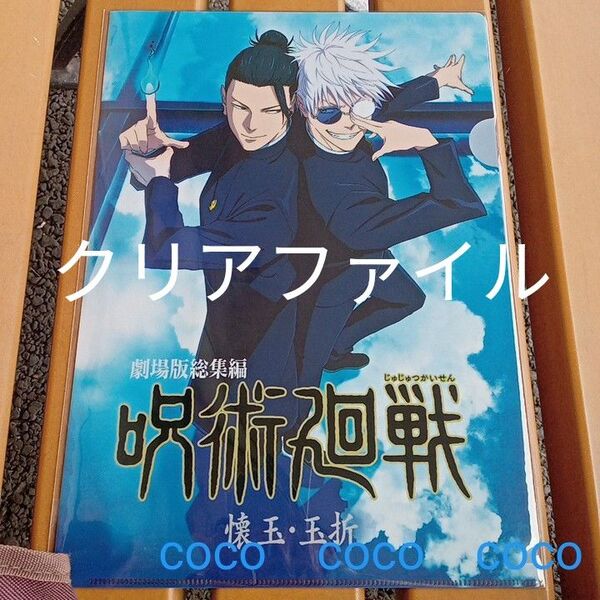 呪術廻戦 懐玉・玉折 クリアファイル 映画劇場版総集編キービジュアル 五条悟 夏油傑 AnimeJAPAN AJ2025 ムビチケ