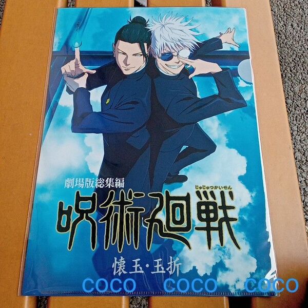 呪術廻戦 懐玉・玉折 映画劇場版総集編 キービジュアル A4クリアファイル 五条悟 夏油傑 高専時代