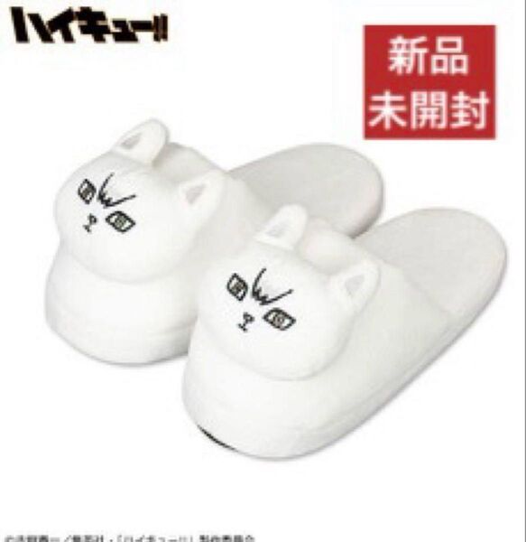 【新品未開封】ハイキュー!!×Avail メンズ ルームシューズ 北信介【カテゴリー変更可能】
