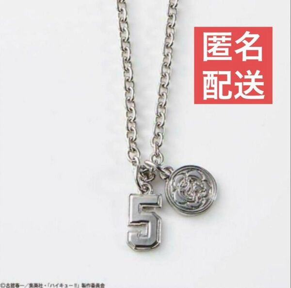 【未使用】ハイキュー!!×しまむら 孤爪研磨 ネックレス 背番号5 音駒高校【カテゴリー変更可能】