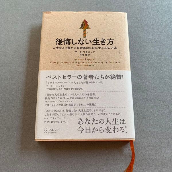 後悔しない生き方 人生をより豊かで有意義 M.マチニック 著