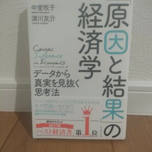 原因と結果の経済学