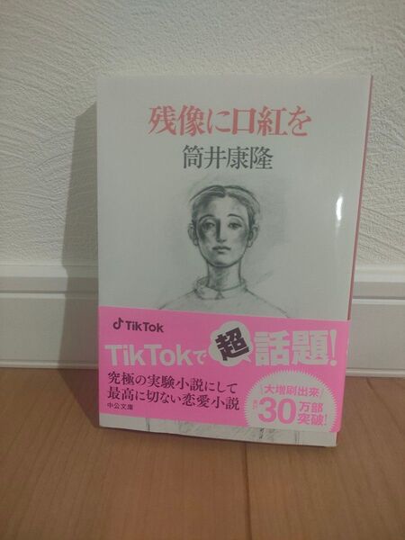 残像に口紅を 筒井康隆 中公文庫