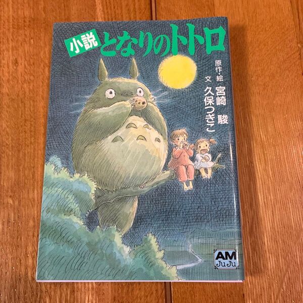 となりのトトロ 小説 (アニメージュ文庫 N‐032) 宮崎駿/原作・絵 久保つぎこ/文