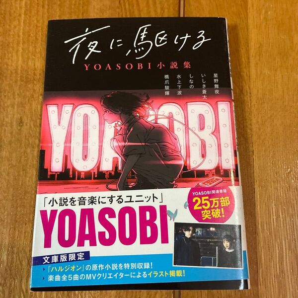 夜に駆ける YOASOBI小説集 (双葉文庫 よ-23-01) 星野舞夜/著