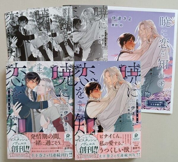 暁に恋を知れ 上 下 伊達きよ / 奥田枠 コミコミ特典小冊子,ペーパー付き