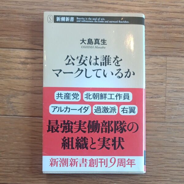 公安は誰をマークしているか (新潮新書 433) 大島真生/著