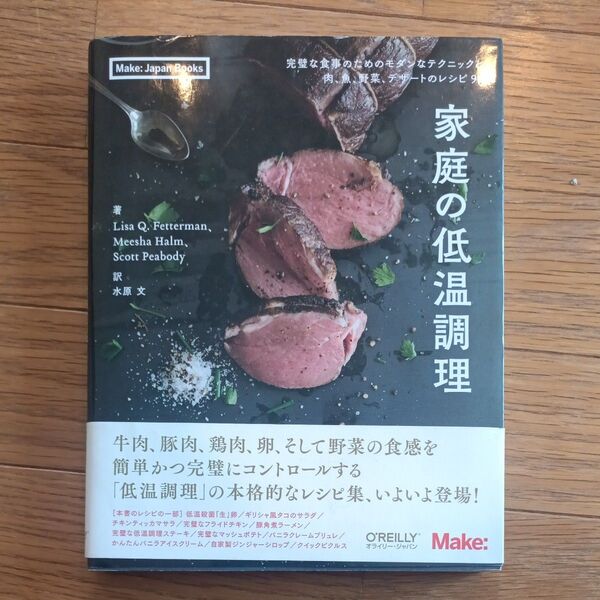 家庭の低温調理 水原文 O'REILLY Make: Japan Books 料理本 レシピ本