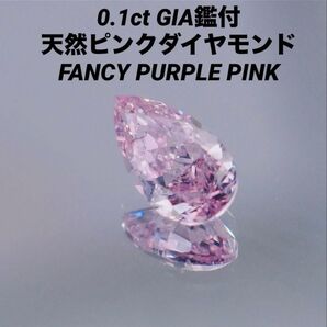 0.1ct 天然 ファンシー パープル ピンクダイヤモンド ルース