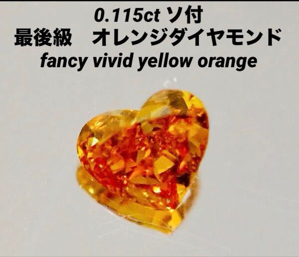ピンクダイヤ 同様人気 最高級 ビビット オレンジダイヤモンド ルース