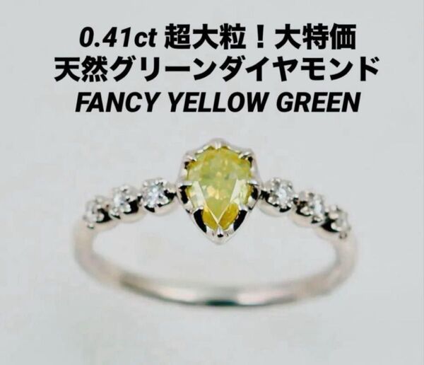 ピンクダイヤ 同様人気 0.41ct ファンシー グリーンダイヤモンド リング