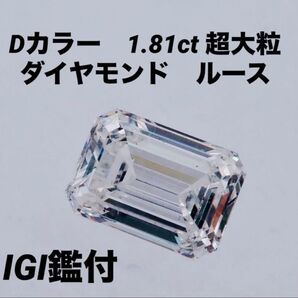 ピンクダイヤ 同様人気 1.81ct 最高級 Dカラー ダイヤモンド ルース