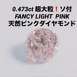 市場最安値!0.473ct 超大粒大特価ピンクダイヤモンド ルース