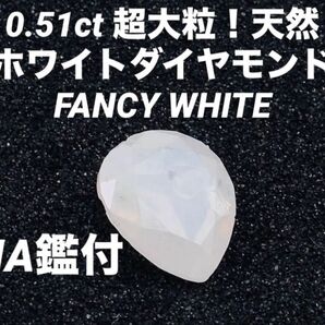 ピンクダイヤ 同様人気 超大粒!0.51ct ホワイトダイヤモンド ルース