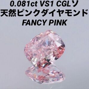 0.081ct 高クラリティ vs1 天然 ファンシーピンクダイヤモンド ルース