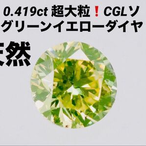 ピンクダイヤ 同様人気 天然グリーンダイヤモンド グリーンイエローダイヤ ルース