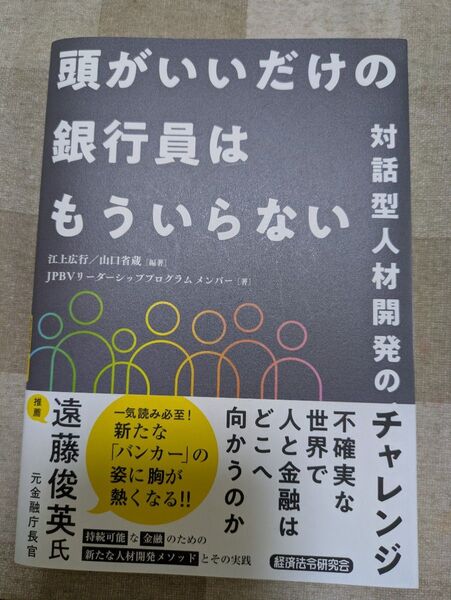 「頭がいいだけの銀行員はもういらない」経済法令
