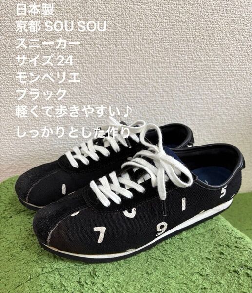 日本製 人気商品 サイズ24cm 京都 SOU SOU ソウソウ ルコックコラボスニーカー モンペリエ ブラック
