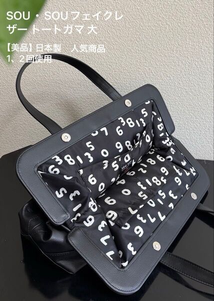 【美品】日本製 人気商品 1、2回使用 SOU・SOU×Y’SACCS フェイクレザー トートガマ 大 内側数字柄 軽い 可愛い♪