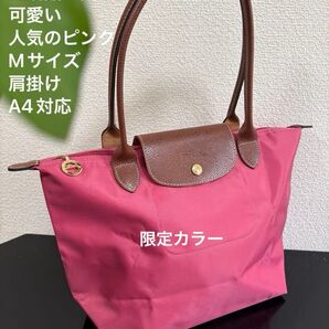 【正規品 美品】限定カラー 人気のMサイズ 肩掛け A4対応 ロンシャン ★落ちついた色可愛いピンク★ 使用回数少ない 自宅保管品
