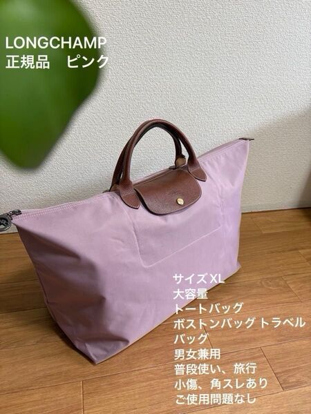 [ロンシャン XLサイズ】正規品 人気のピンク 大容量 男女兼用 トート ボストン トラベルバッグ 小傷 角スレありご使用問題なし