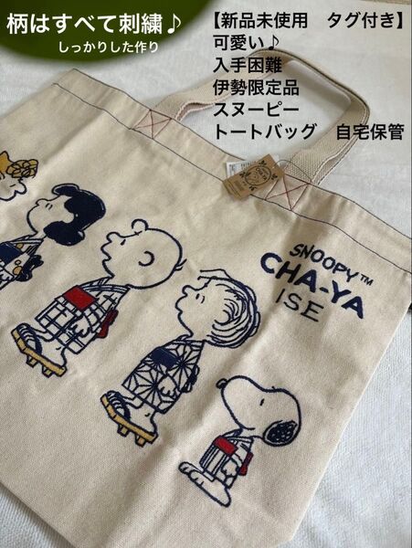 【新品未使用 タグ付き 刺繍柄】可愛い♪ 希少 入手困難 伊勢限定品 スヌーピー 茶屋 トートバッグしっかりとした作り 自宅保管