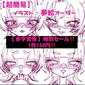 【 ご依頼受付中 】1枚150円〜夢絵 イラストオーダー