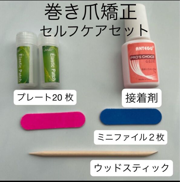 巻き爪 陥入爪 巻き爪矯正 プレート セルフケアセット 自宅でケア