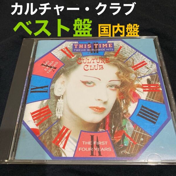 カルチャー・クラブ 「ベスト〜ディス・タイム」国内盤 ベスト盤CD 正規品 ♪カーマは気まぐれ、♪君は完璧さ...