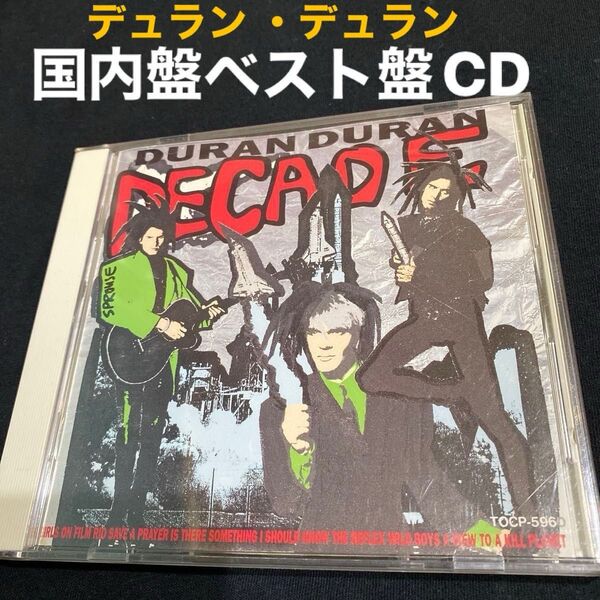 デュラン・デュラン 「ディケイド/ザ・ベスト・オブ・デュラン・デュラン」 国内盤CD 正規品 《ベスト盤 80年代 ヒット曲集》