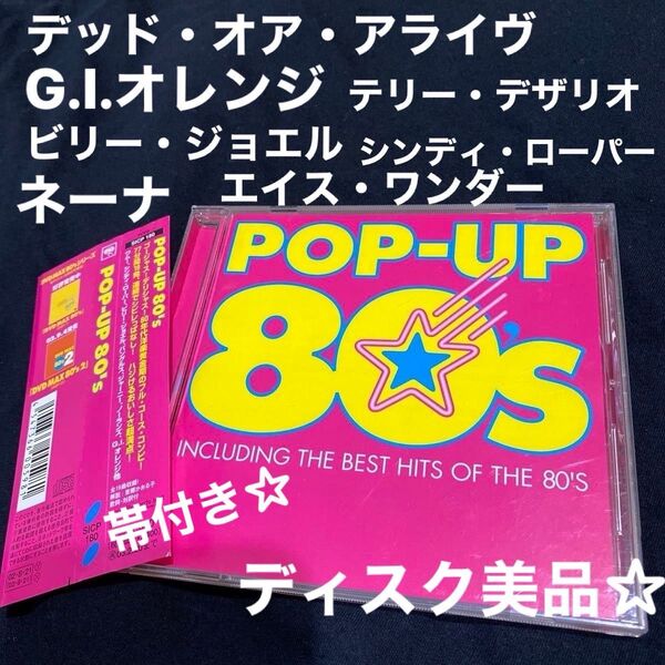 「POP-UP 80s (80年代 洋楽 オムニバス) 」G.I.オレンジ、ビリー・ジョエル、シンディ・ローパー、ノーランズ 等