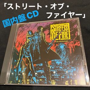「ストリート・オブ・ファイヤー」オリジナル・サウンドトラック 国内盤CD 正規品 ディスク美品 《80年代 80's 洋楽》