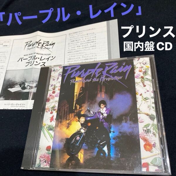 プリンス 「パープル・レイン」国内盤CD オリジナル・サウンドトラック盤 Purple Rain (80年代 80's 洋楽)