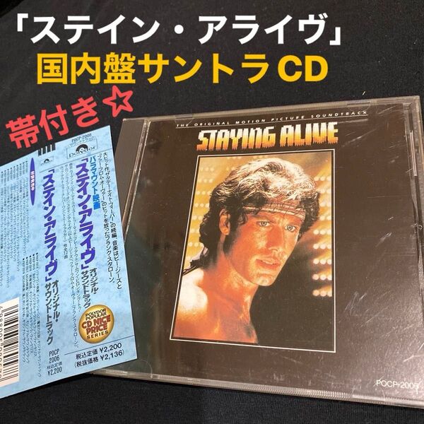 「ステイン・アライヴ」オリジナル・サウンドトラック 国内盤CD 帯付き★ (ビージーズなど)80年代 80's 洋楽 《希少★》