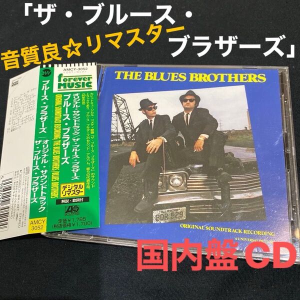 「ザ・ブルース・ブラザーズ」サウンドトラック 国内盤CD 帯付き★ 《音質良★デジタルリマスター盤》80年代 80's 洋楽