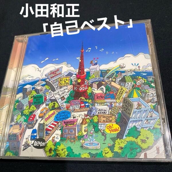 小田和正「自己ベスト」定価:¥3204 正規品