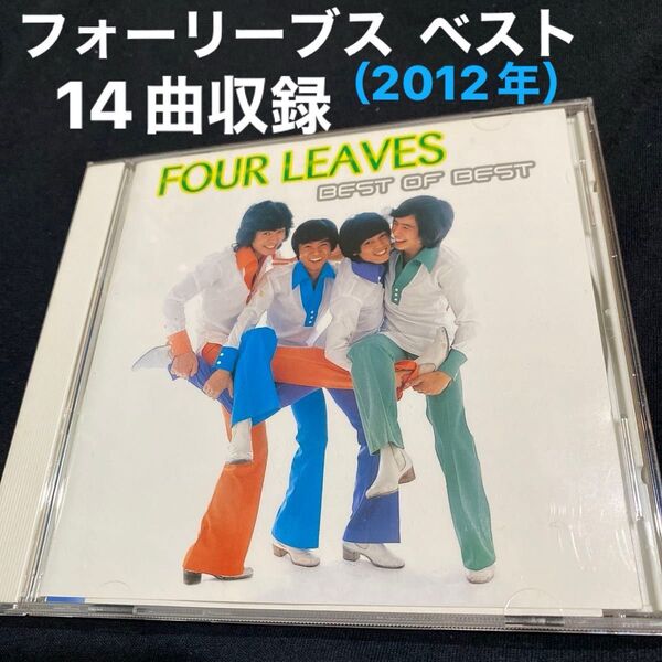 フォーリーブス 「ベスト オブ ベスト」(2012年)オリビアの調べ ブルドッグ 踊り子 急げ!若者 地球はひとつ 等全14曲収録