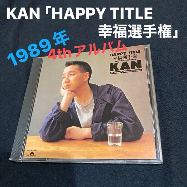 KAN 「HAPPY TITLE 幸福選手権」(1989年)正規品★ 《シンガーソングライター AOR》