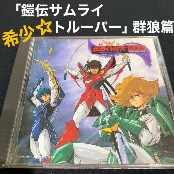 「鎧伝サムライトルーパー」群狼篇 《レア★希少★廃盤★入手困難》CD