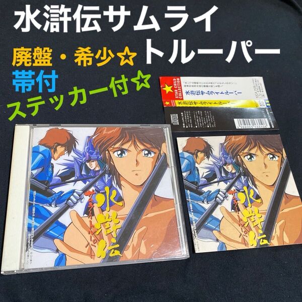 「水滸伝サムライトルーパー」サウンドトラック盤CD 1990年《廃盤・希少☆入手困難品》 帯&ステッカー付き★★