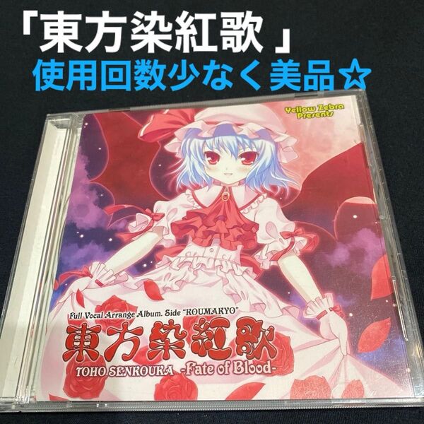 「東方染紅歌 ~Fate of Blood~」いえろ~ぜぶら《使用回数少なく美品★》東方系同人音楽CD