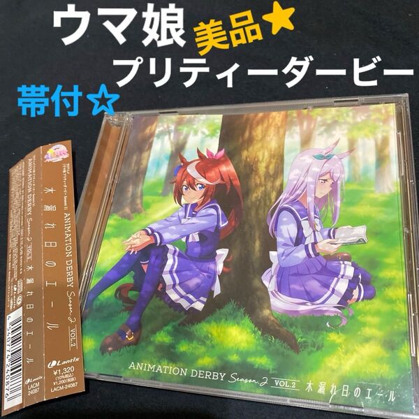 『ウマ娘 プリティーダービー ANIMATION DERBY Season2 vol.2 「木漏れ日のエール」未使用に近い美品★