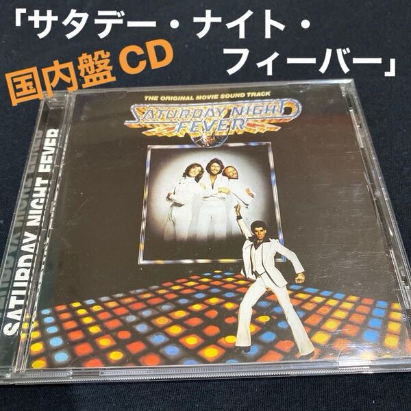 「サタデー・ナイト・フィーバー」(1977年作品)オリジナル・サウンドトラック ビージーズ 国内盤CD 正規品★ 70年代ディスコ