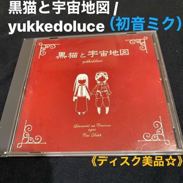 黒猫と宇宙地図 / yukkedoluce (同人音楽CDソフト)★ディスク美品★ (ボカロ 初音ミク)