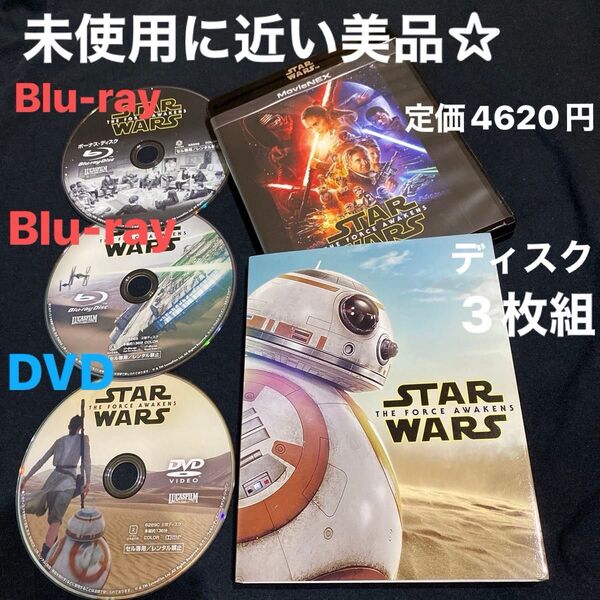 スターウォーズ フォースの覚醒 MovieNEX 初回限定版 Blu-ray DVD 3枚組 《未使用に近い美品★》定価4620円