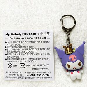 マイメロ クロミ 宇佐美 立体ラバーキーホルダー My Melody KUROMI うさっぴー キーホルダー 開封のみ未使用