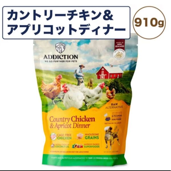 アディクション 低温乾燥フード カントリーチキン&アプリコットディナー 910g 犬 ドッグフード グルテンフリー 成犬用