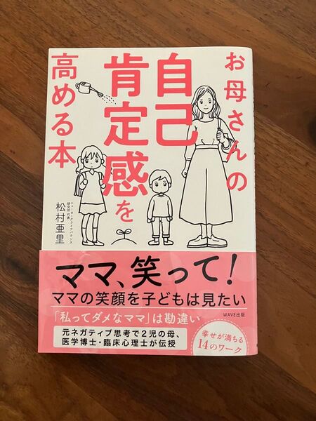 お母さんの自己肯定感を高める本