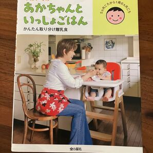 あかちゃんといっしょごはん